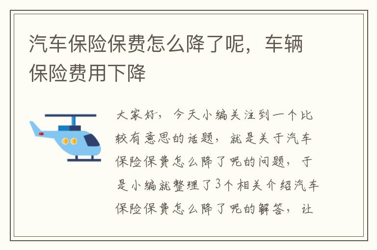 汽车保险保费怎么降了呢，车辆保险费用下降