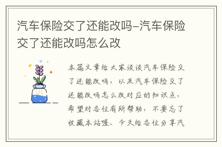 汽车保险交了还能改吗-汽车保险交了还能改吗怎么改