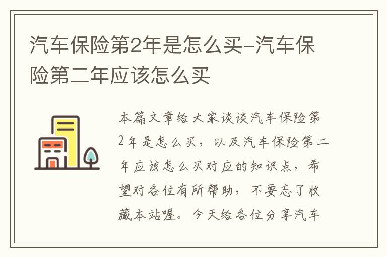 汽车保险第2年是怎么买-汽车保险第二年应该怎么买