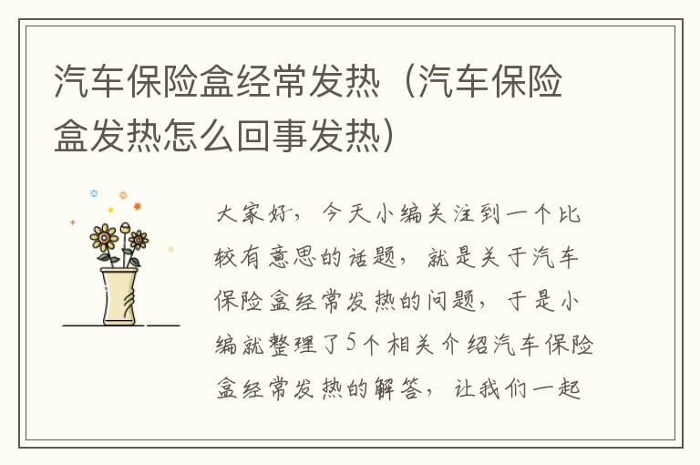 汽车保险盒经常发热（汽车保险盒发热怎么回事发热）