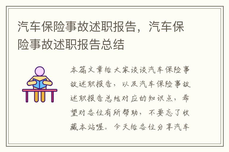 汽车保险事故述职报告，汽车保险事故述职报告总结