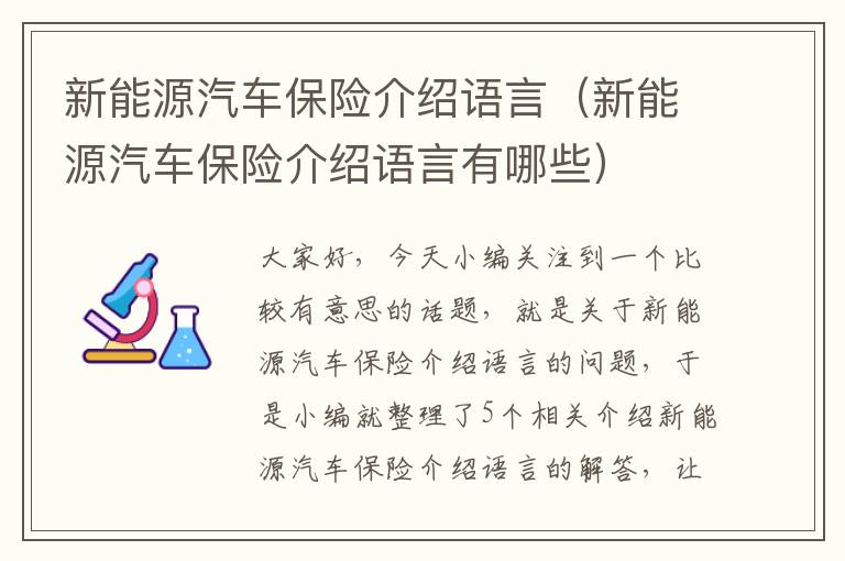 新能源汽车保险介绍语言（新能源汽车保险介绍语言有哪些）