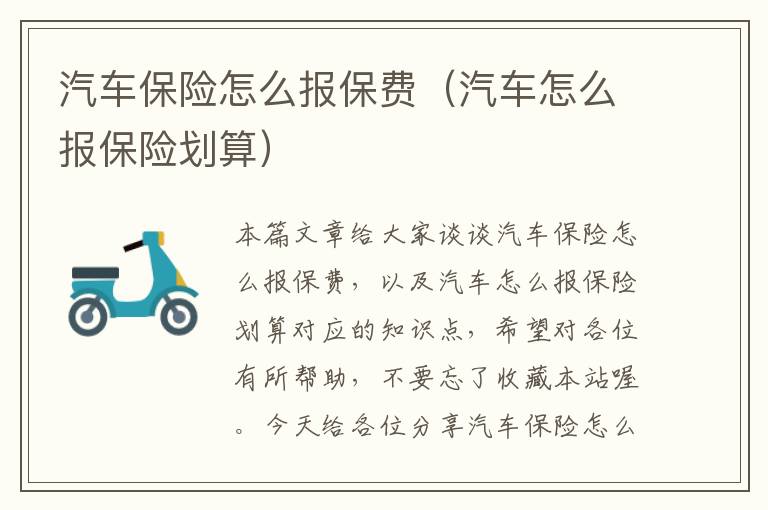 汽车保险怎么报保费（汽车怎么报保险划算）