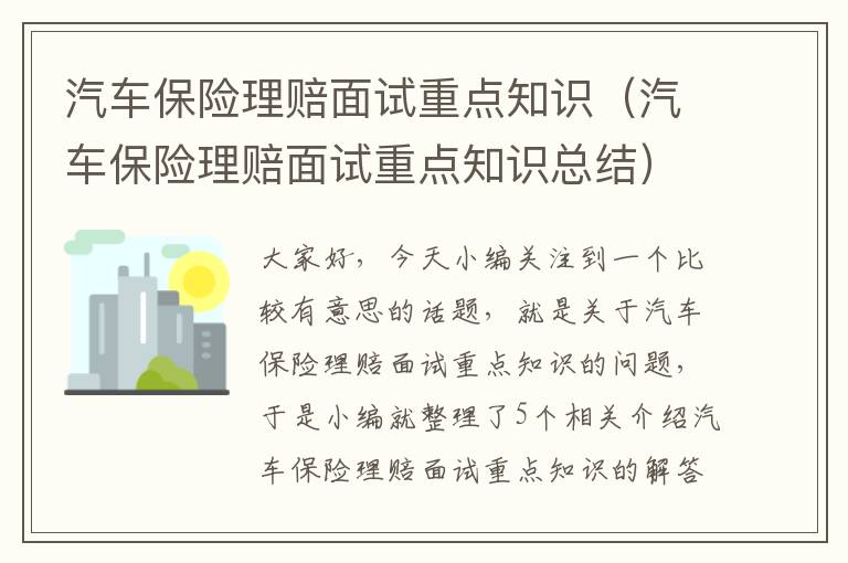 汽车保险理赔面试重点知识（汽车保险理赔面试重点知识总结）