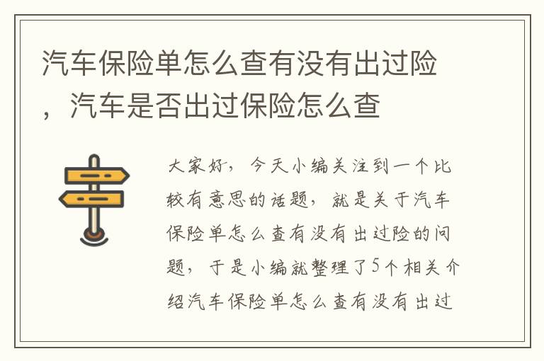 汽车保险单怎么查有没有出过险，汽车是否出过保险怎么查