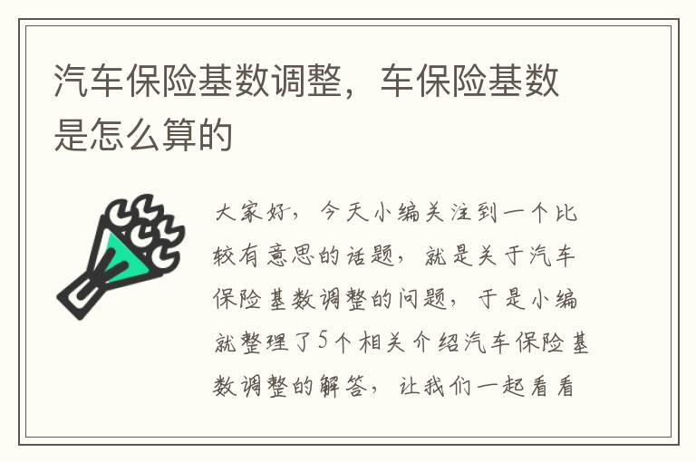 汽车保险基数调整，车保险基数是怎么算的