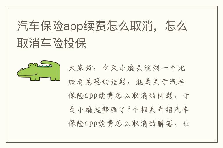 汽车保险app续费怎么取消，怎么取消车险投保