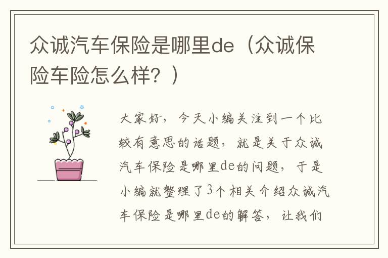 众诚汽车保险是哪里de（众诚保险车险怎么样？）