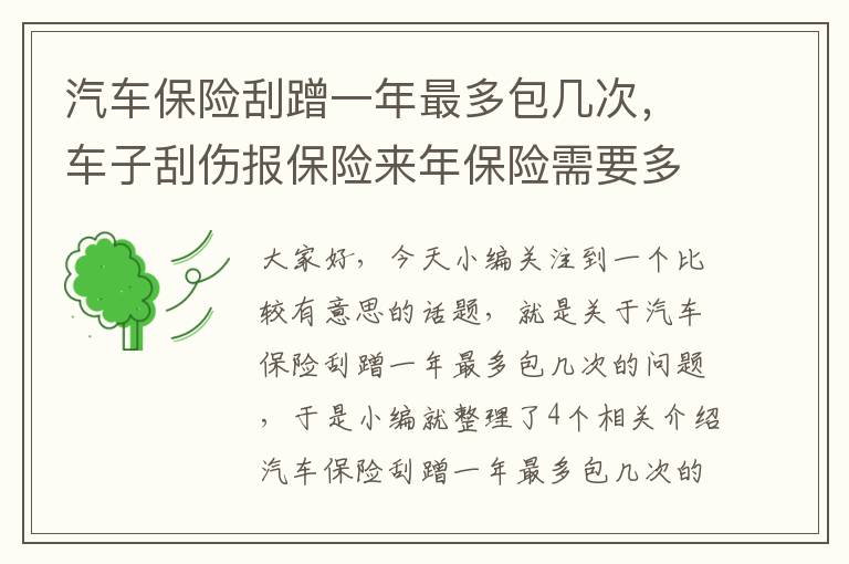 汽车保险刮蹭一年最多包几次，车子刮伤报保险来年保险需要多给多少