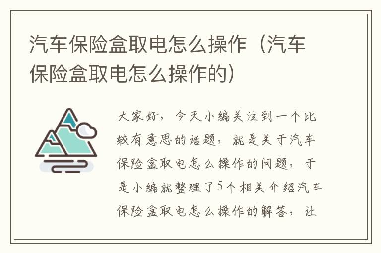 汽车保险盒取电怎么操作（汽车保险盒取电怎么操作的）