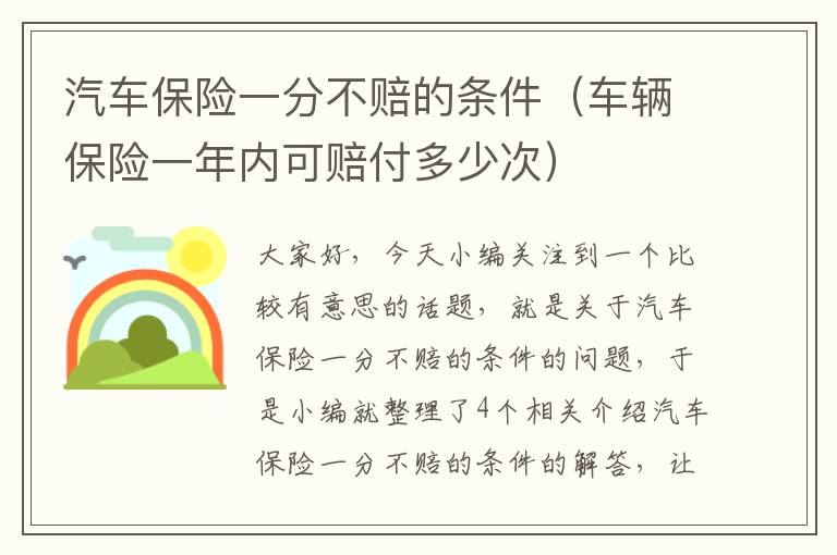 汽车保险一分不赔的条件（车辆保险一年内可赔付多少次）