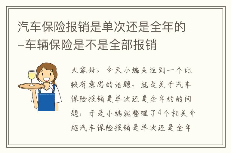 汽车保险报销是单次还是全年的-车辆保险是不是全部报销