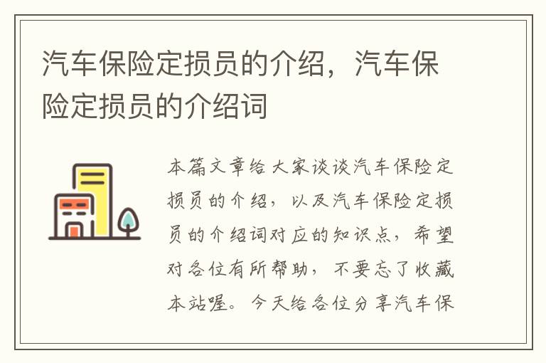 汽车保险定损员的介绍，汽车保险定损员的介绍词