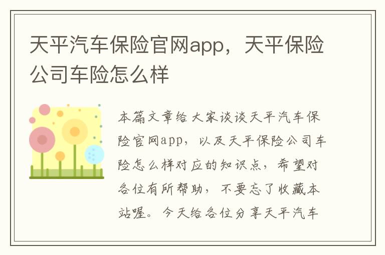 天平汽车保险官网app，天平保险公司车险怎么样