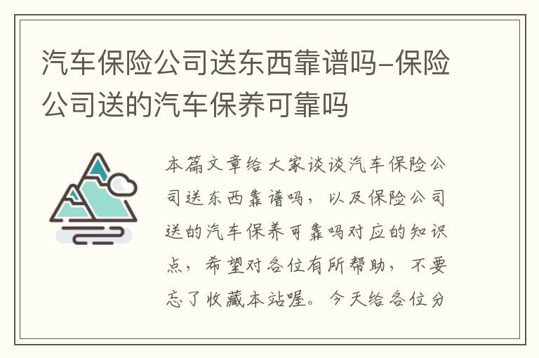 汽车保险公司送东西靠谱吗-保险公司送的汽车保养可靠吗