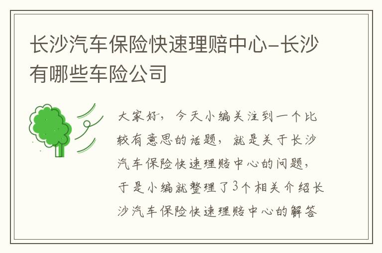 长沙汽车保险快速理赔中心-长沙有哪些车险公司