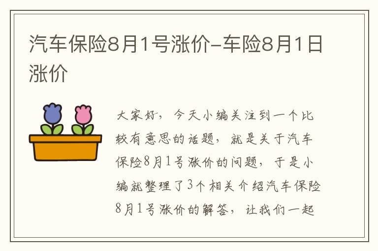 汽车保险8月1号涨价-车险8月1日涨价