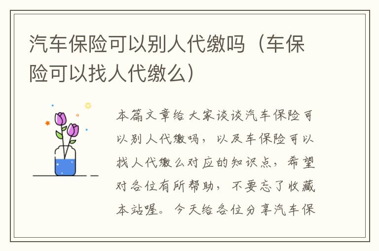 汽车保险可以别人代缴吗（车保险可以找人代缴么）