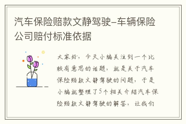 汽车保险赔款文静驾驶-车辆保险公司赔付标准依据