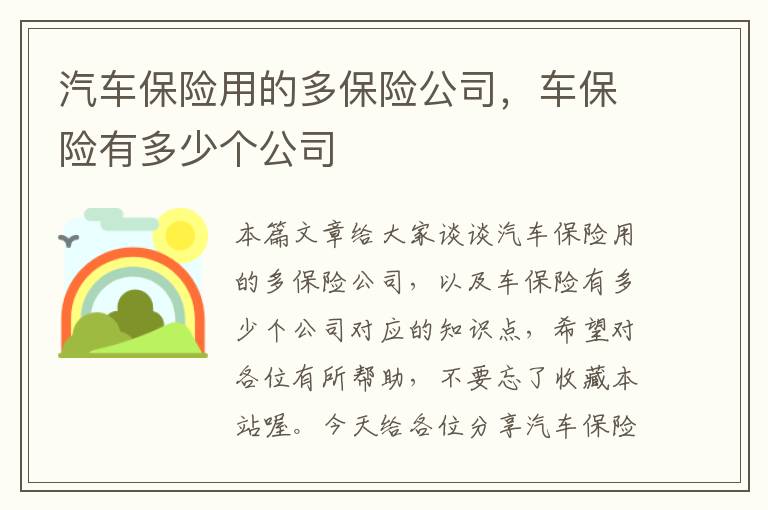 汽车保险用的多保险公司，车保险有多少个公司