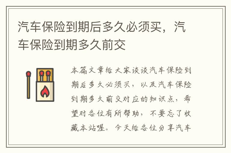 汽车保险到期后多久必须买，汽车保险到期多久前交