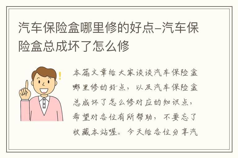 汽车保险盒哪里修的好点-汽车保险盒总成坏了怎么修