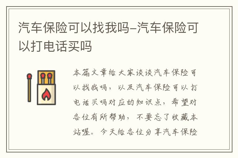 汽车保险可以找我吗-汽车保险可以打电话买吗