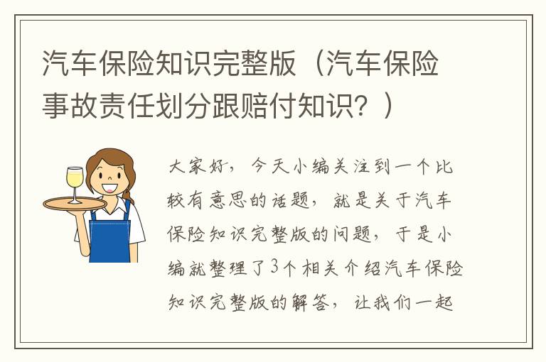 汽车保险知识完整版（汽车保险事故责任划分跟赔付知识？）