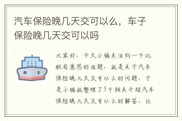 汽车保险晚几天交可以么，车子保险晚几天交可以吗