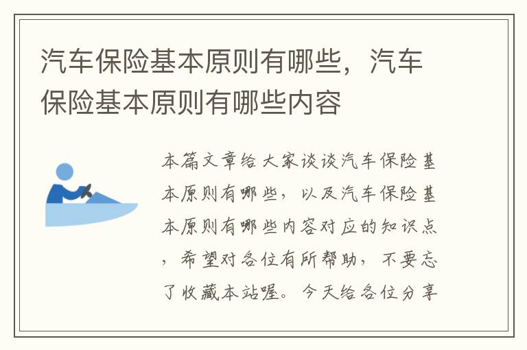 汽车保险基本原则有哪些，汽车保险基本原则有哪些内容