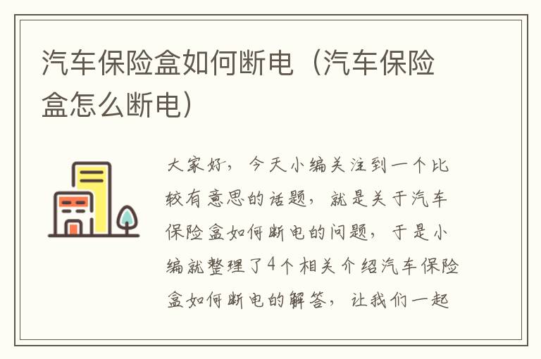 汽车保险盒如何断电（汽车保险盒怎么断电）