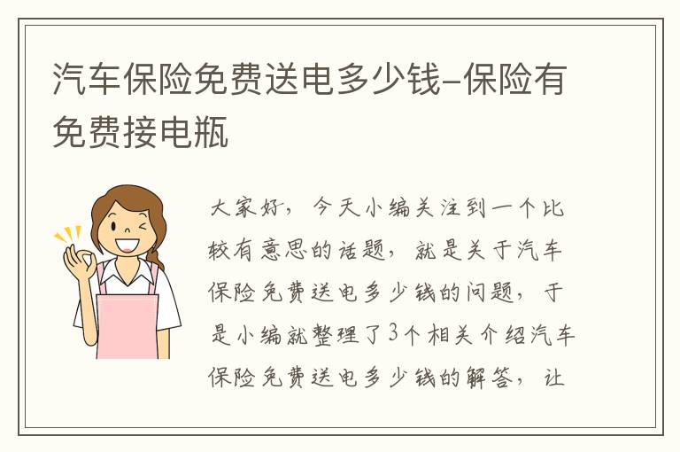 汽车保险免费送电多少钱-保险有免费接电瓶