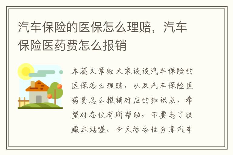 汽车保险的医保怎么理赔，汽车保险医药费怎么报销