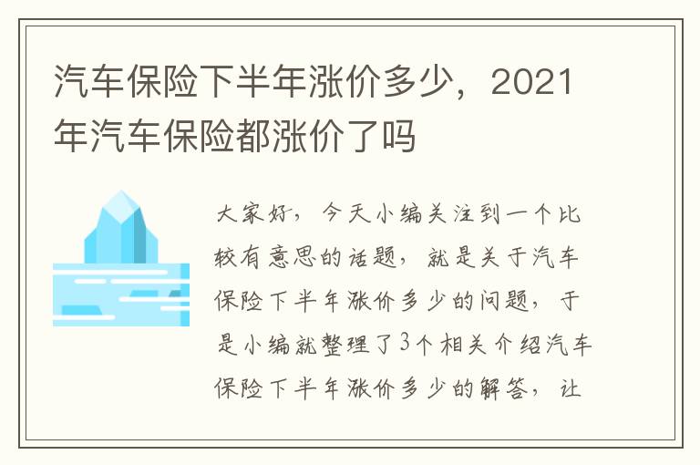 汽车保险下半年涨价多少，2021年汽车保险都涨价了吗