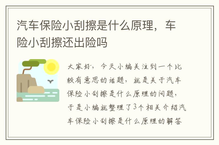 汽车保险小刮擦是什么原理，车险小刮擦还出险吗