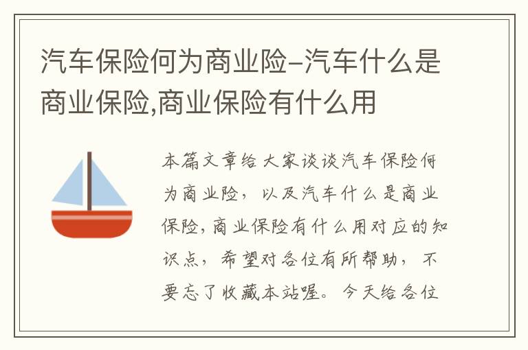 汽车保险何为商业险-汽车什么是商业保险,商业保险有什么用