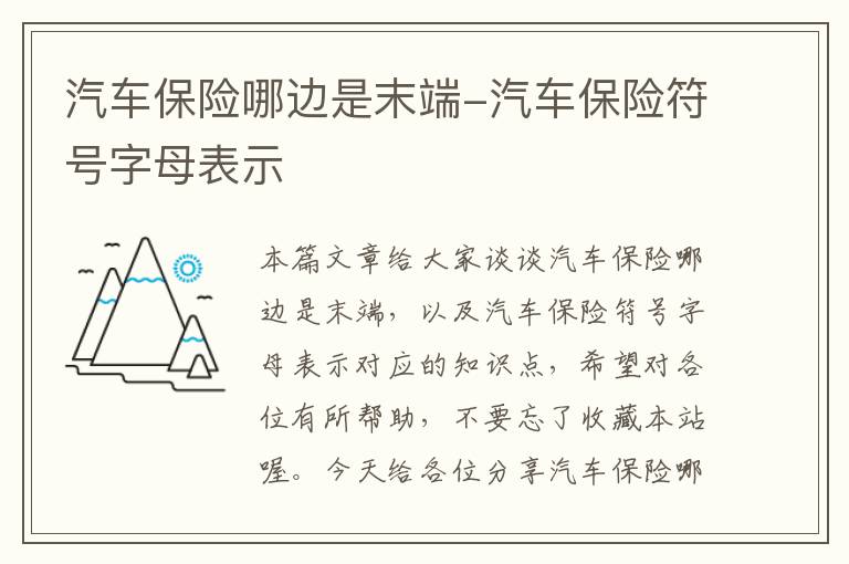 汽车保险哪边是末端-汽车保险符号字母表示