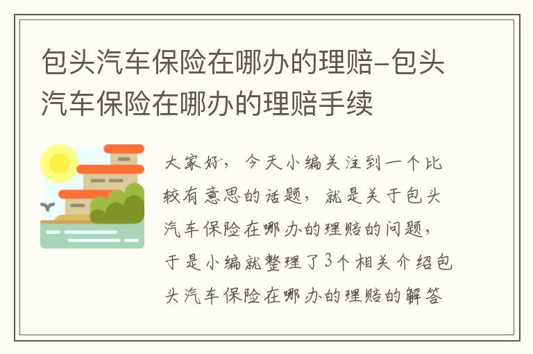 包头汽车保险在哪办的理赔-包头汽车保险在哪办的理赔手续