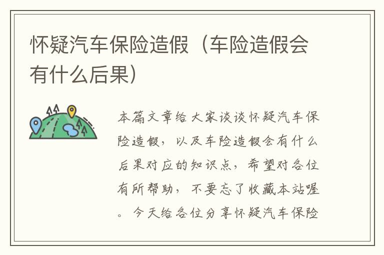 怀疑汽车保险造假（车险造假会有什么后果）