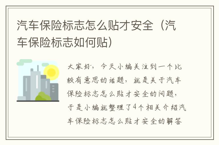 汽车保险标志怎么贴才安全（汽车保险标志如何贴）