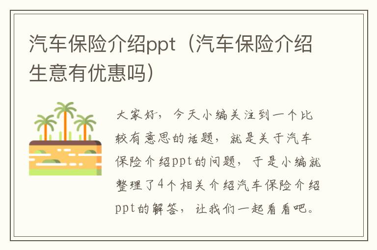 汽车保险介绍ppt（汽车保险介绍生意有优惠吗）