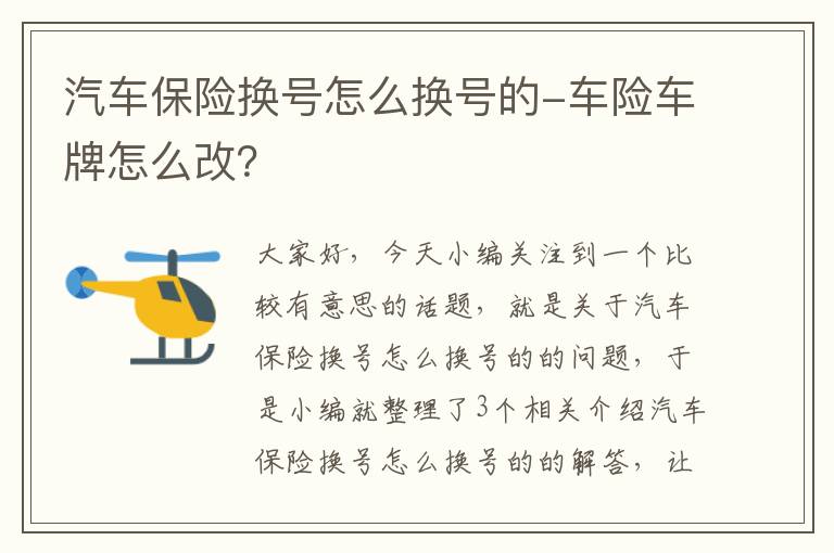 汽车保险换号怎么换号的-车险车牌怎么改？