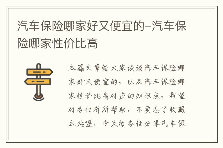 汽车保险哪家好又便宜的-汽车保险哪家性价比高