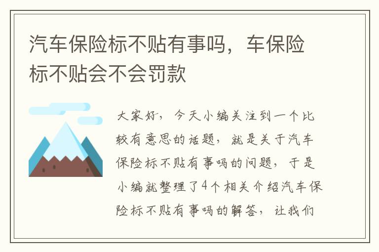 汽车保险标不贴有事吗，车保险标不贴会不会罚款