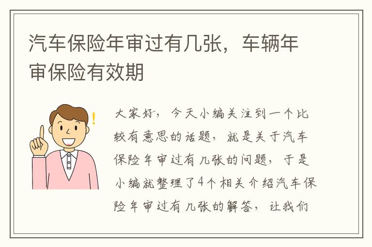 汽车保险年审过有几张，车辆年审保险有效期