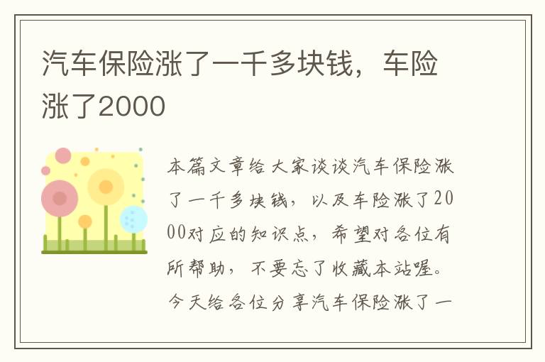 汽车保险涨了一千多块钱，车险涨了2000