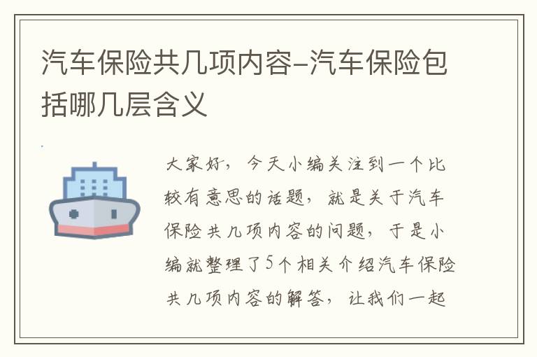 汽车保险共几项内容-汽车保险包括哪几层含义