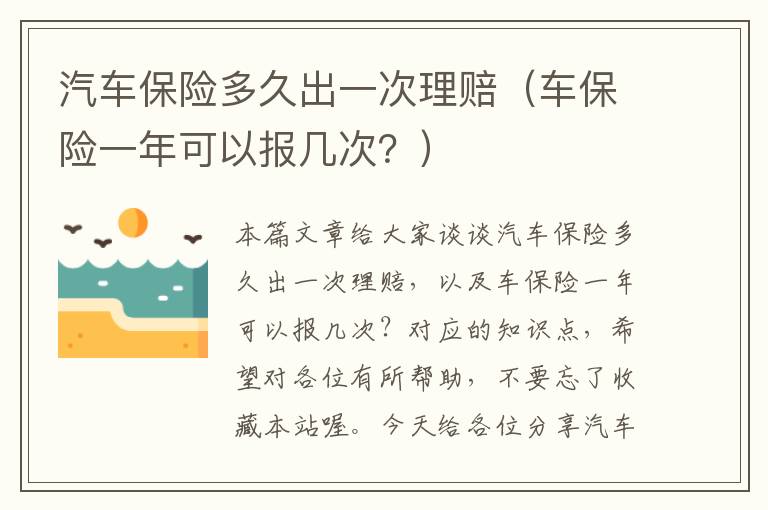 汽车保险多久出一次理赔（车保险一年可以报几次？）