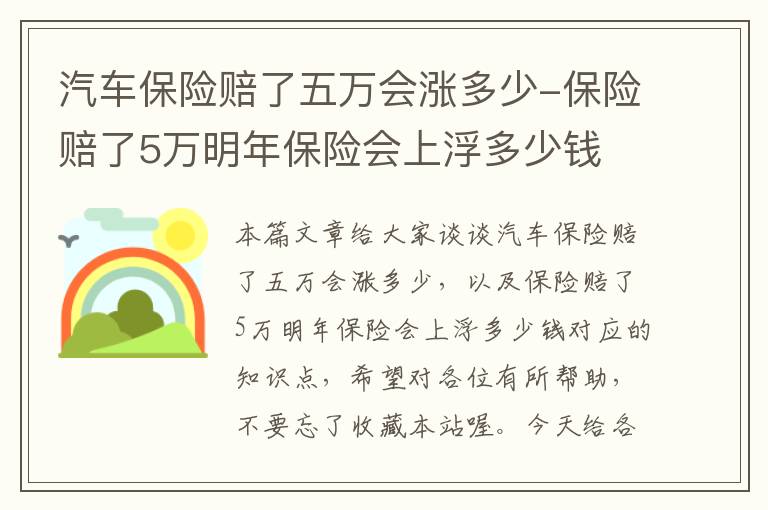 汽车保险赔了五万会涨多少-保险赔了5万明年保险会上浮多少钱