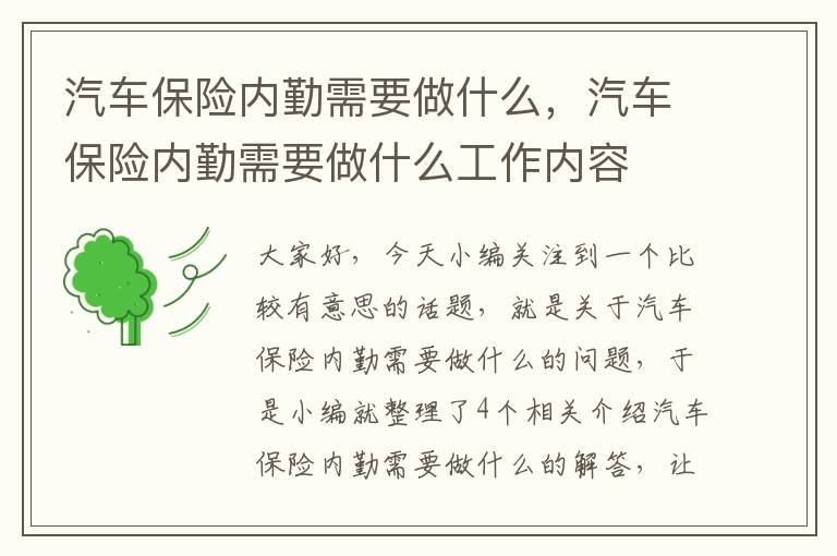 汽车保险内勤需要做什么，汽车保险内勤需要做什么工作内容